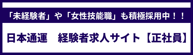 「未経験者」や「女性技能職」も積極採用中！！日本通運　経験者求人サイト【正社員】　のページにリンクします